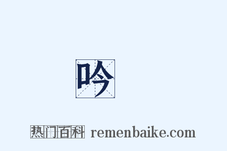 吟詠是什么意思的图片